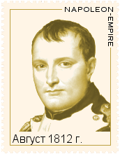 Август 1812 года