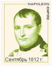 Сентябрь 1812 года