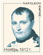 Ноябрь 1812 года