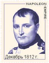 Декабрь 1812 года